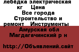 лебёдка электрическая 1500 кг. › Цена ­ 20 000 - Все города Строительство и ремонт » Инструменты   . Амурская обл.,Магдагачинский р-н